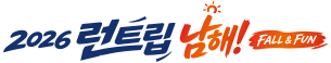2026 런트립 남해! FALL & FUN