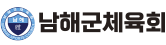남해군체육회